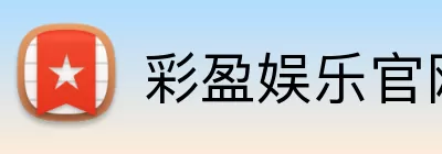 彩盈娱乐官网 Logo