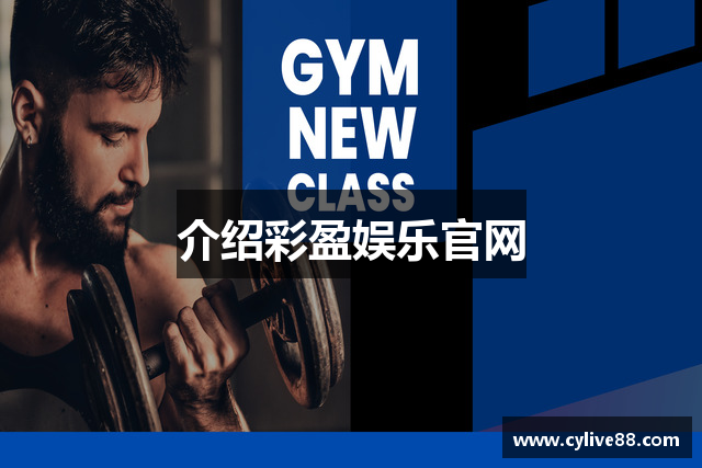 介绍彩盈娱乐官网