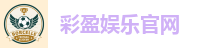 彩盈娱乐官网